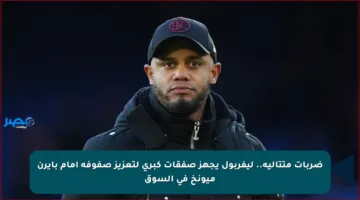ضربات متتالية.. ليفربول يجهز صفقات كبرى لتعزيز صفوفه أمام بايرن ميونخ في السوق